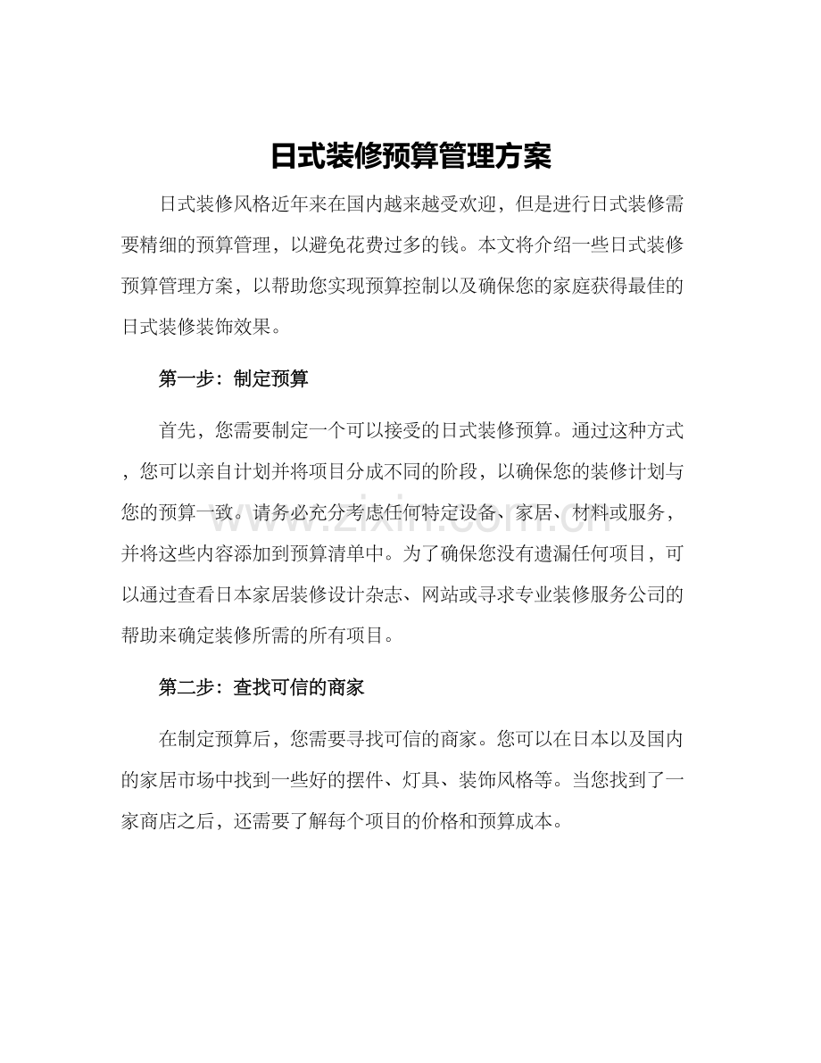 日式装修预算管理方案.docx_第1页