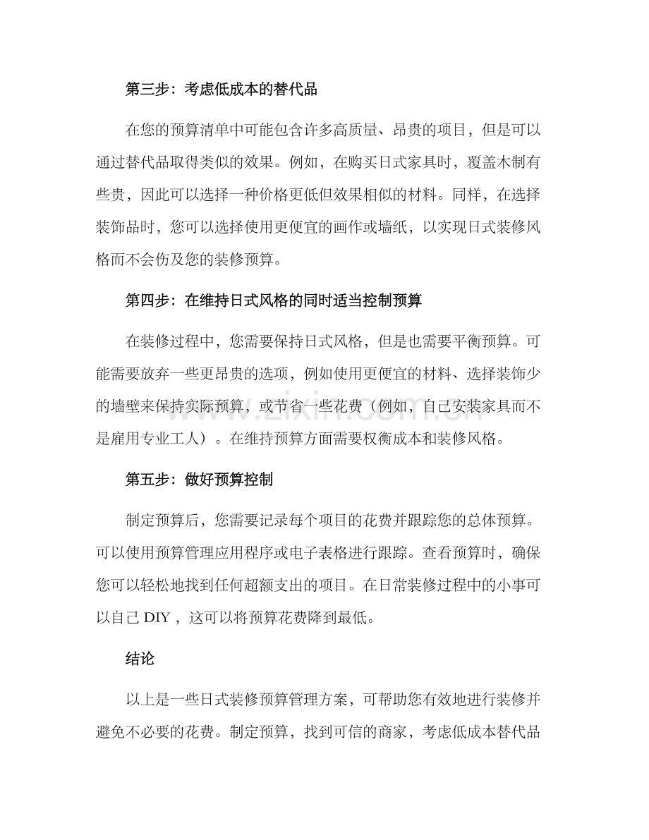 日式装修预算管理方案.docx_第2页