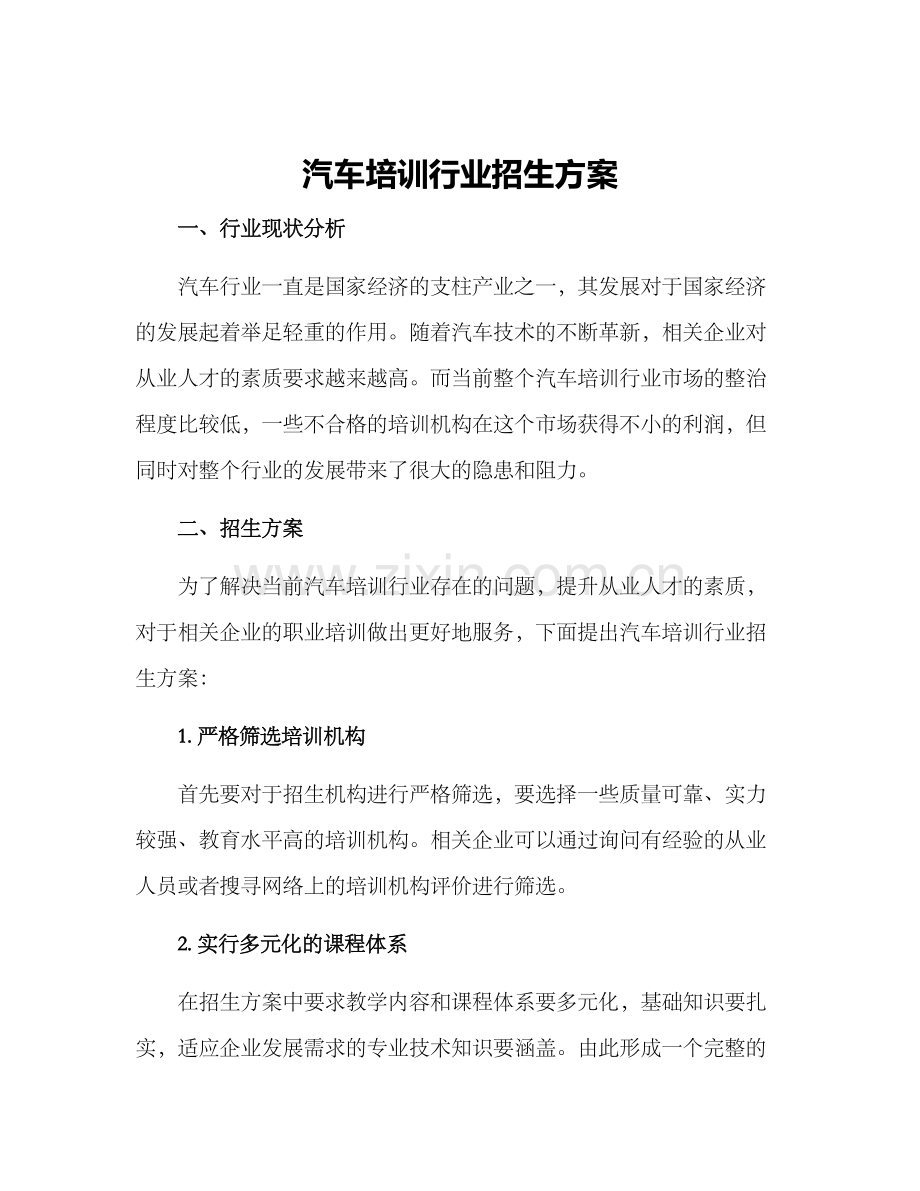 汽车培训行业招生方案.docx_第1页