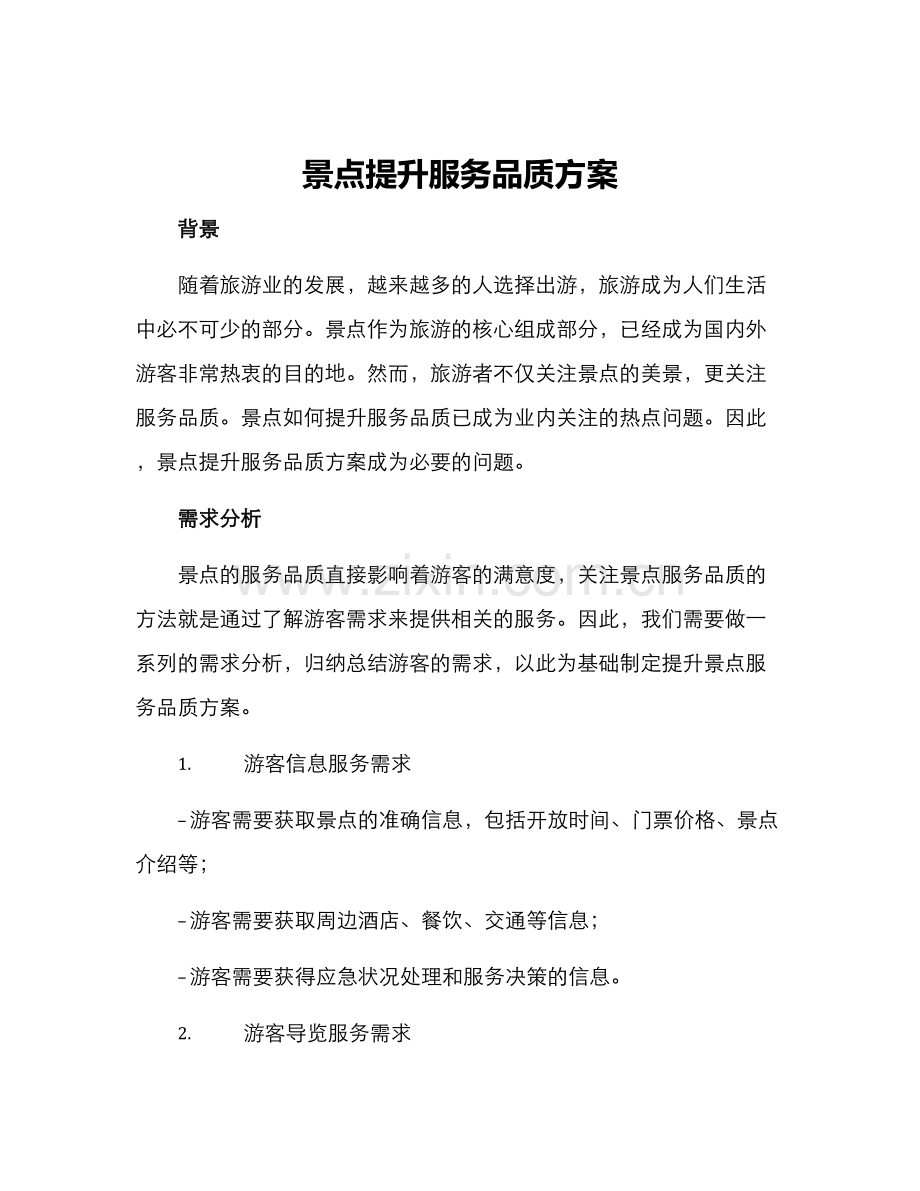 景点提升服务品质方案.docx_第1页