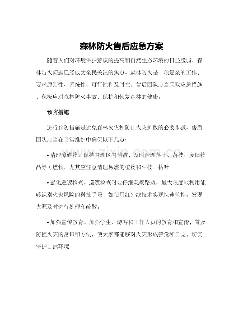 森林防火售后应急方案.docx_第1页