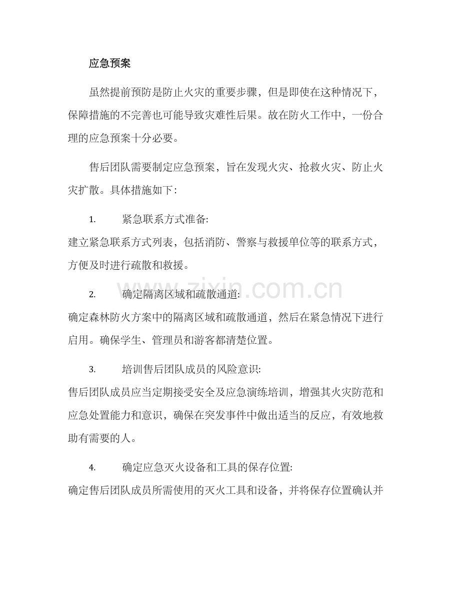 森林防火售后应急方案.docx_第2页