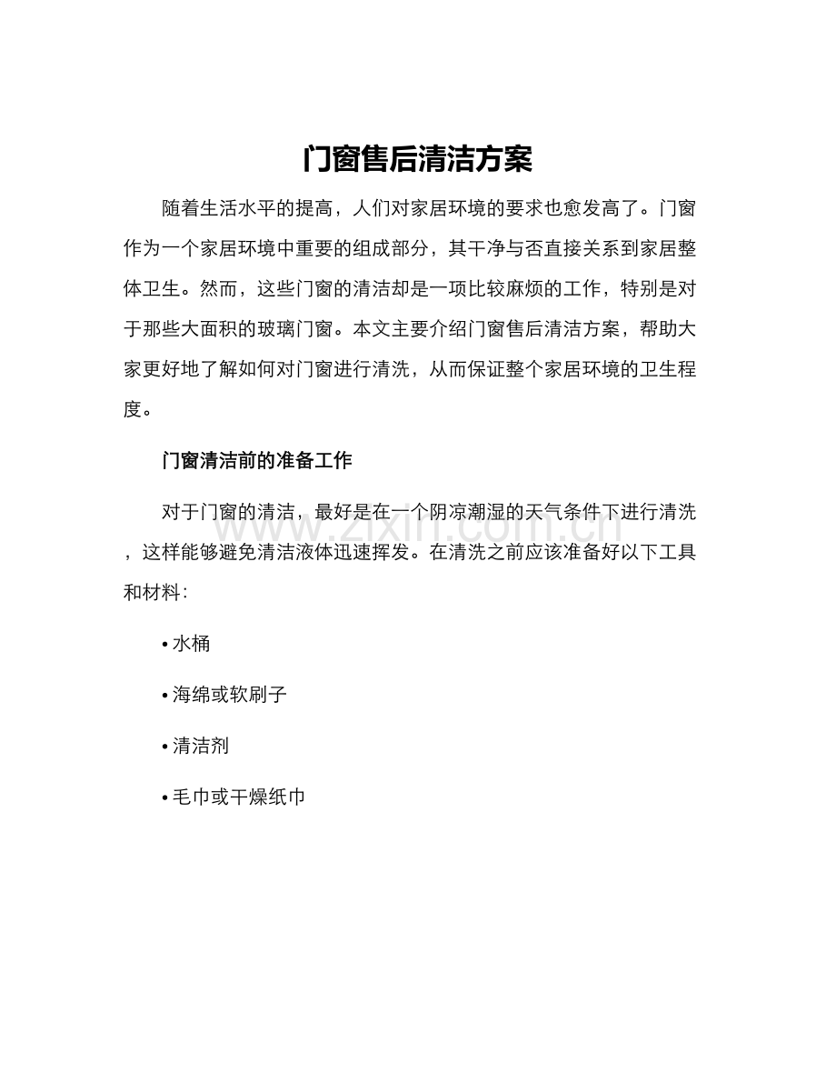 门窗售后清洁方案.docx_第1页