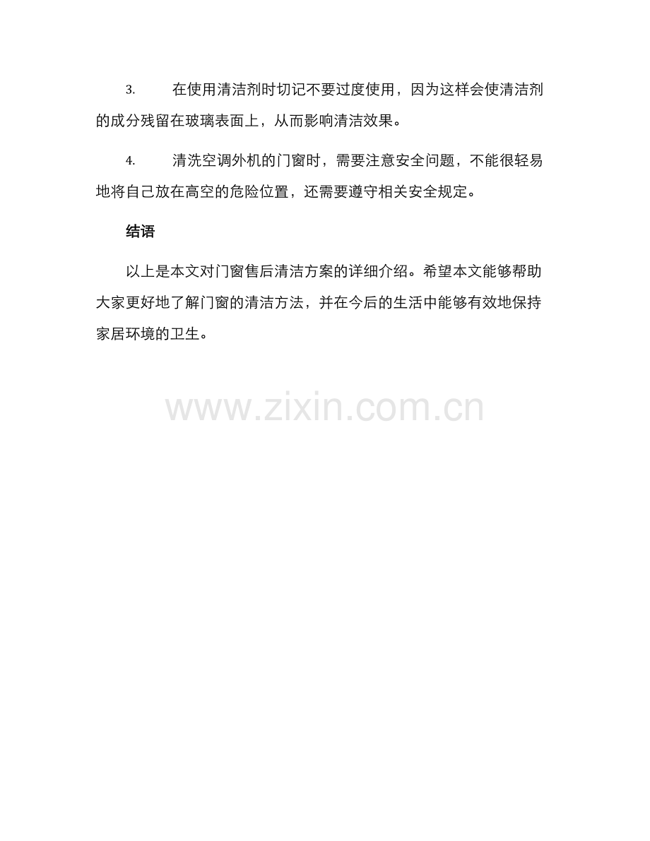 门窗售后清洁方案.docx_第3页