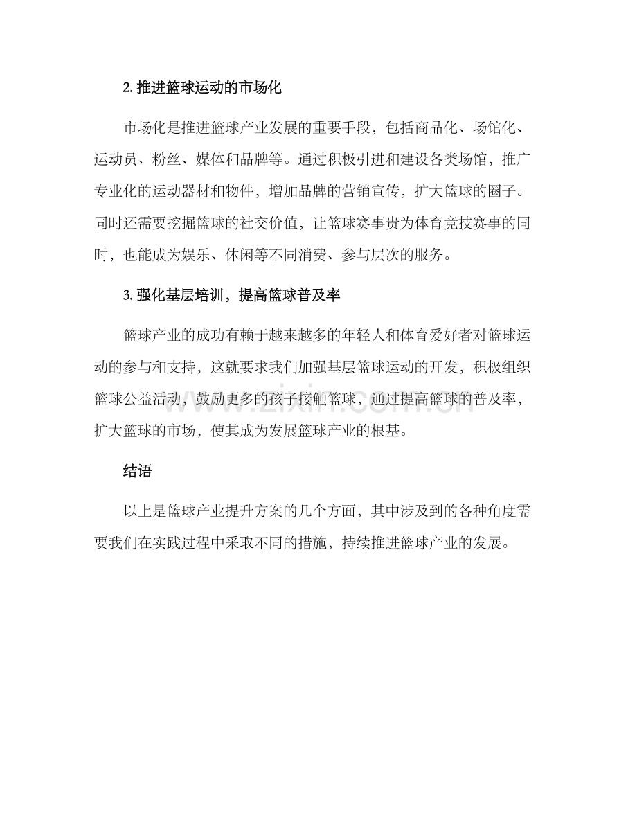 篮球产业提升方案.docx_第2页