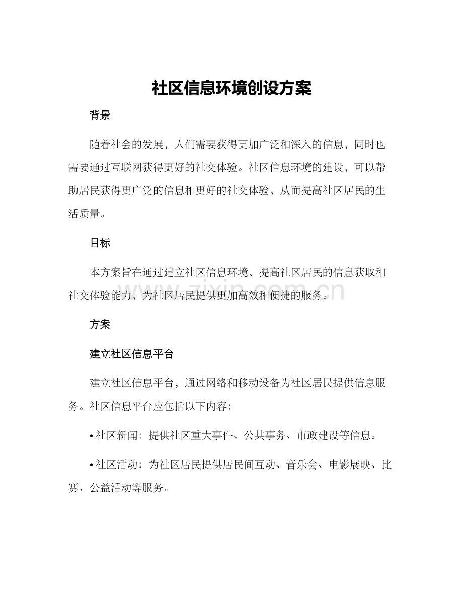 社区信息环境创设方案.docx_第1页