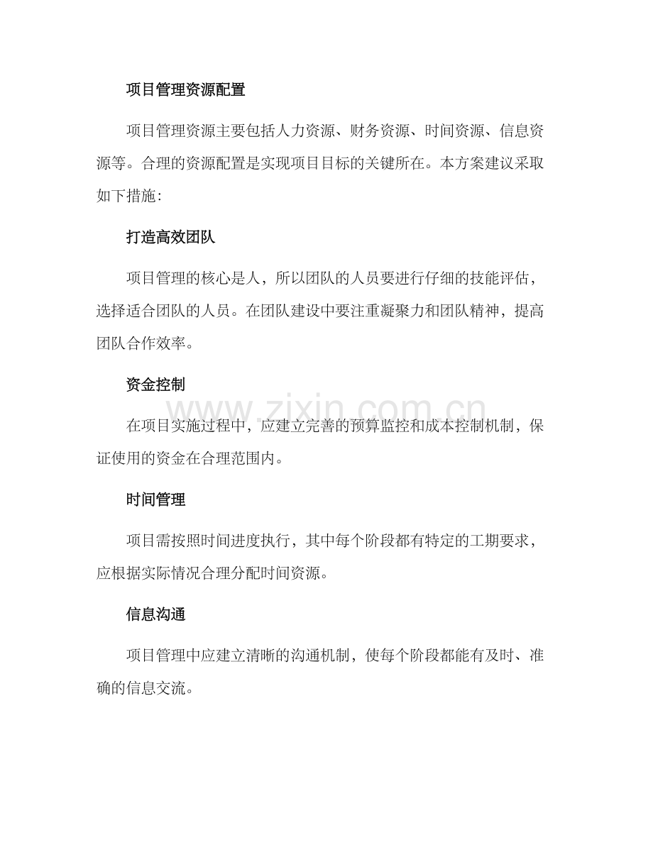 竞优项目管理方案.docx_第3页