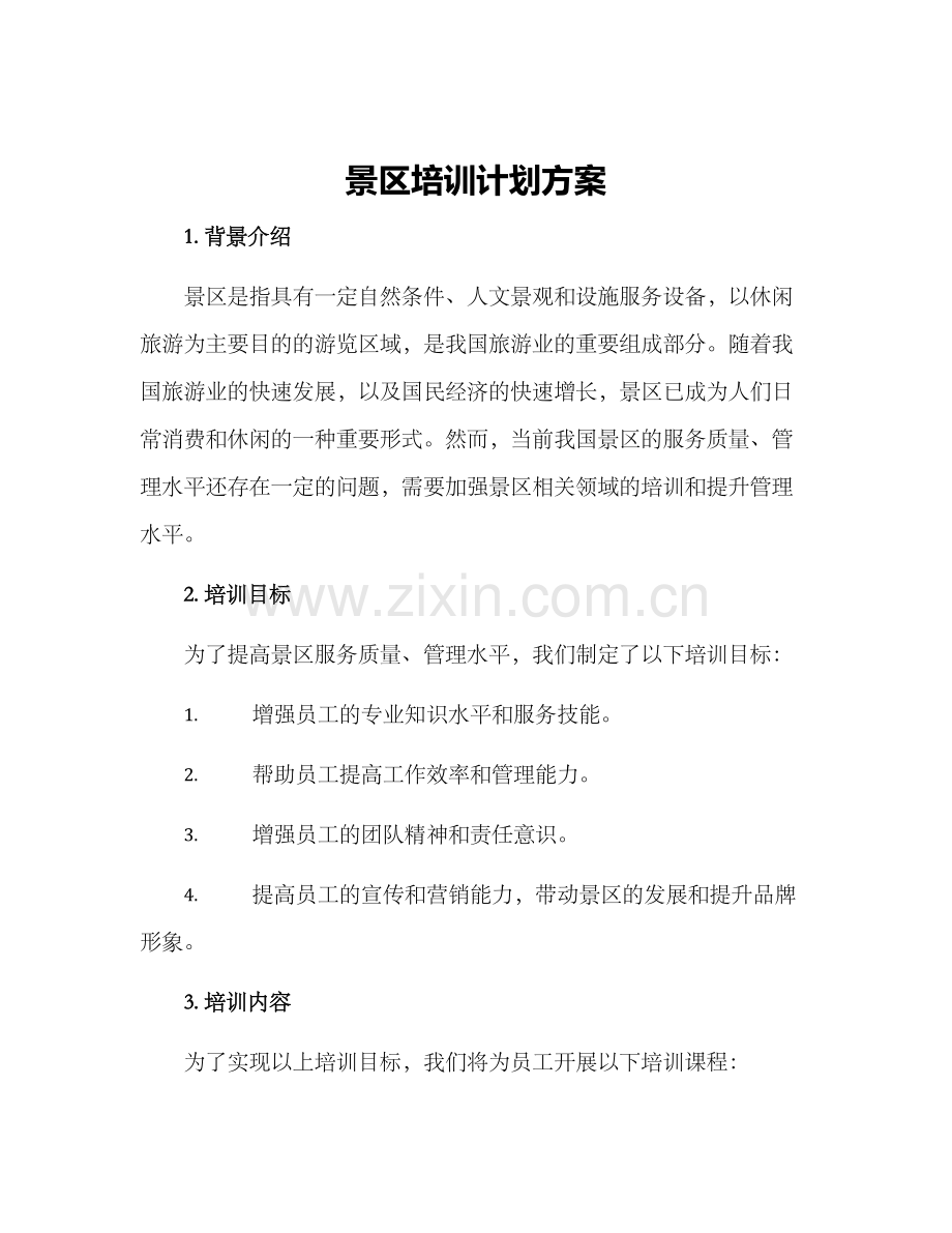 景区培训计划方案.docx_第1页