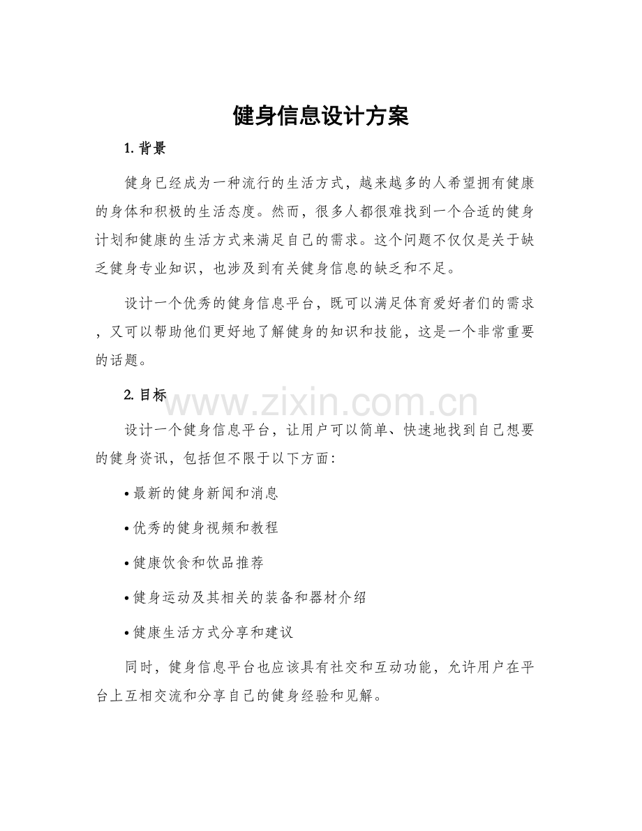 健身信息设计方案.docx_第1页