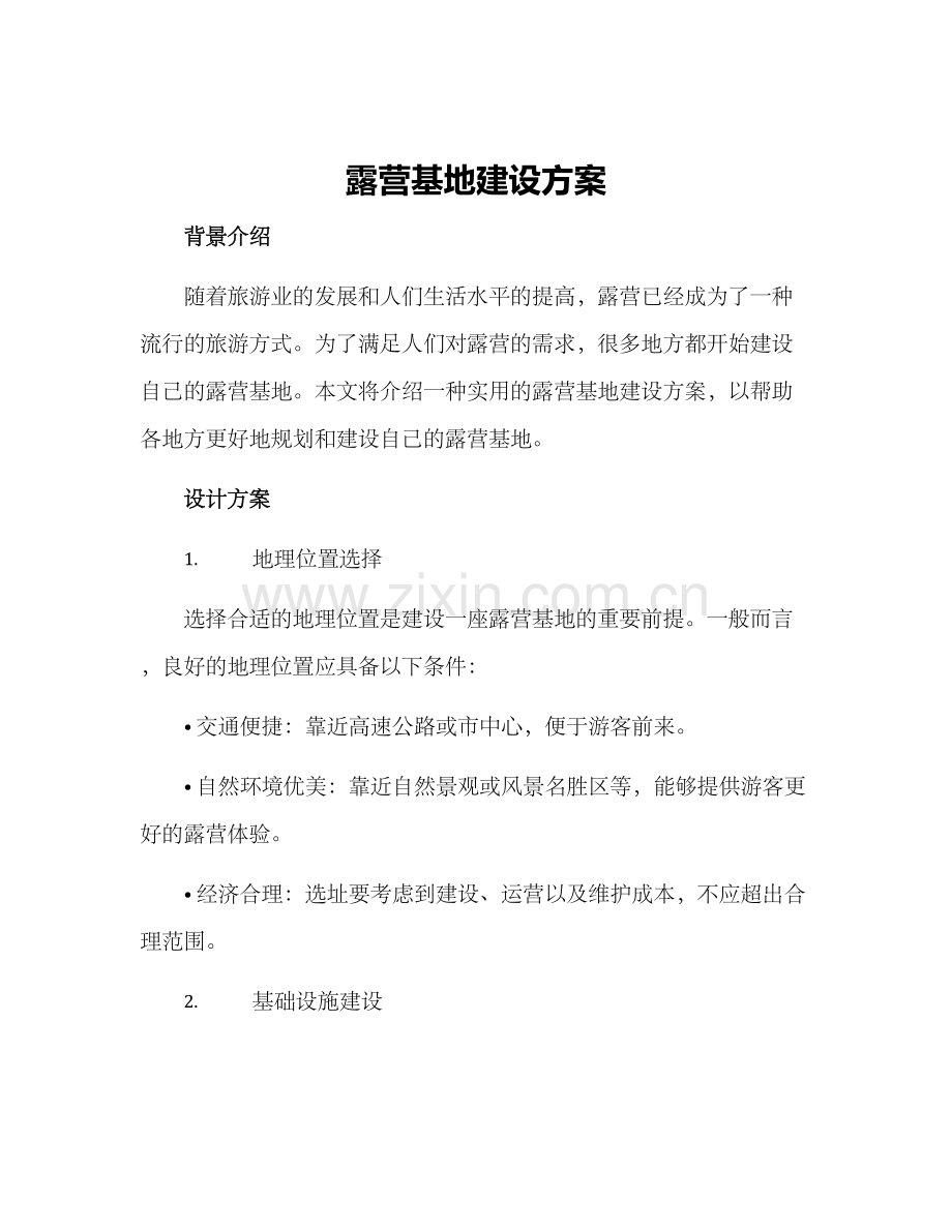 露营基地建设方案.docx_第1页