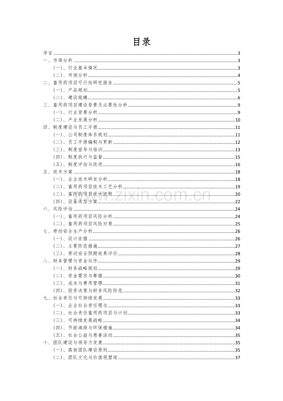 2024年畜用药项目可行性分析报告.docx_第2页