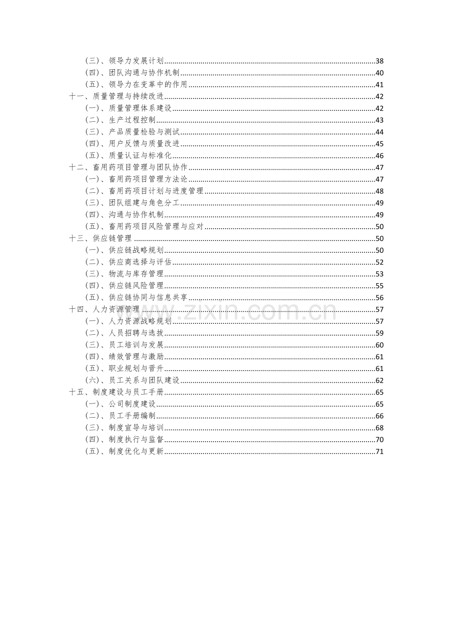 2024年畜用药项目可行性分析报告.docx_第3页