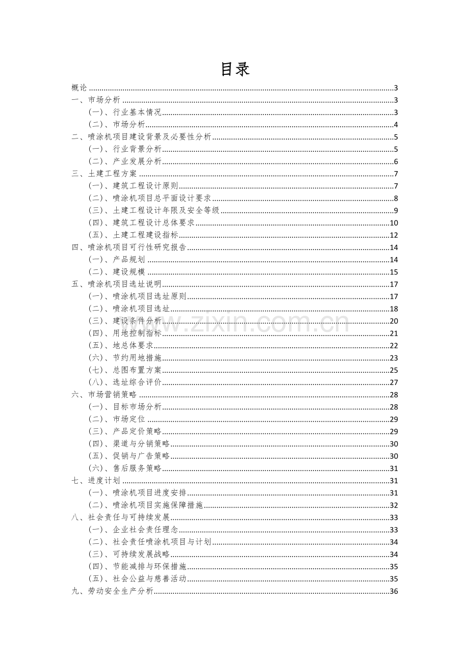 2024年喷涂机项目投资分析及可行性报告.docx_第2页