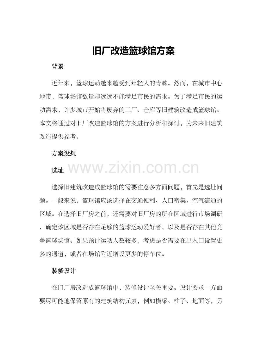 旧厂改造篮球馆方案.docx_第1页