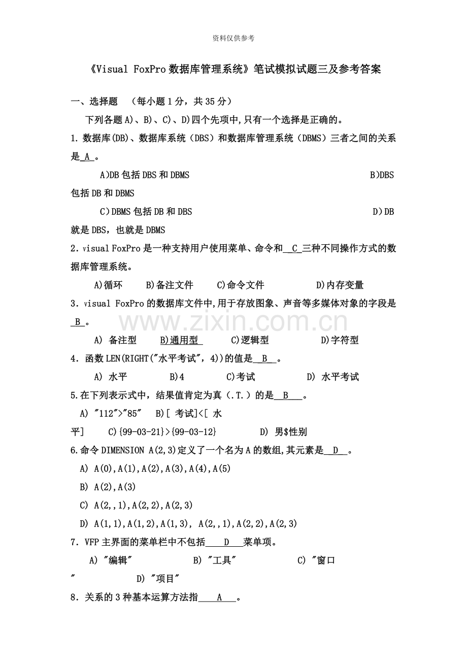 FoxPro数据库管理系统笔试模拟试题三及参考答案.doc_第2页