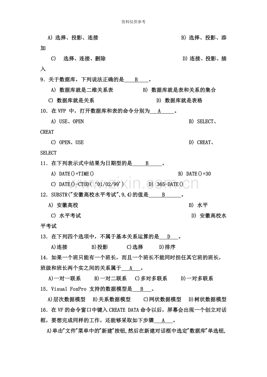 FoxPro数据库管理系统笔试模拟试题三及参考答案.doc_第3页