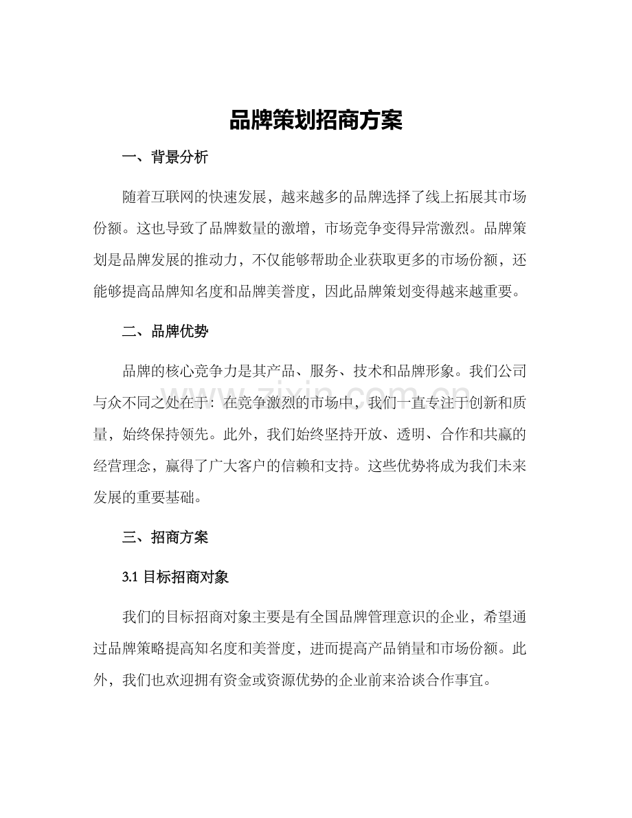 品牌策划招商方案.docx_第1页