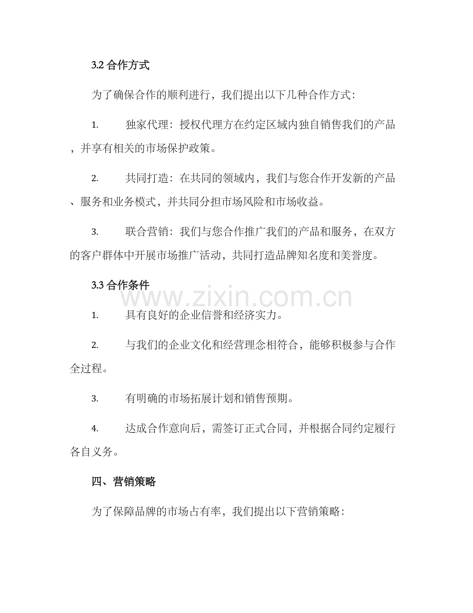 品牌策划招商方案.docx_第2页