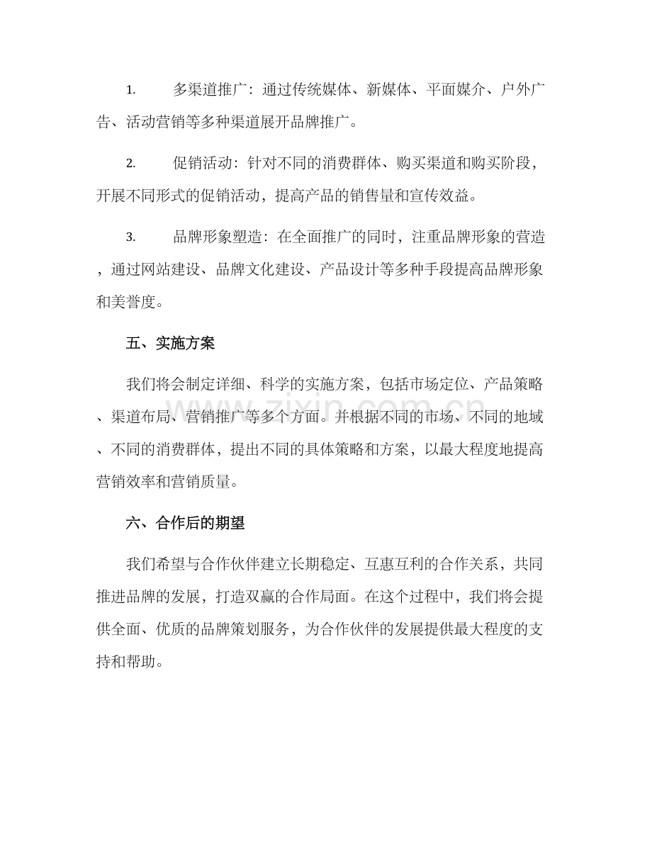 品牌策划招商方案.docx_第3页