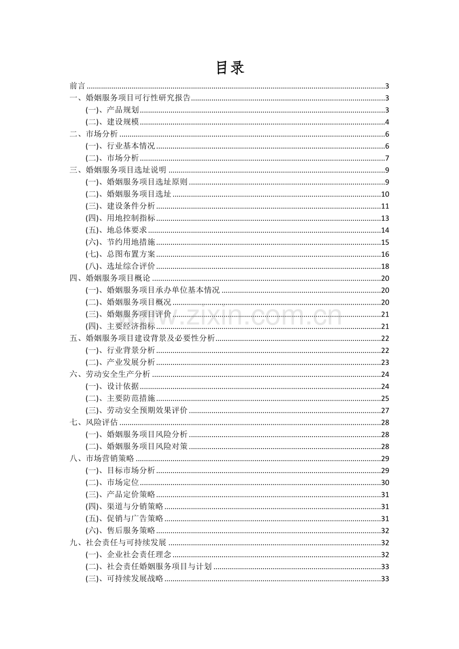 2024年婚姻服务项目可行性研究报告.docx_第2页