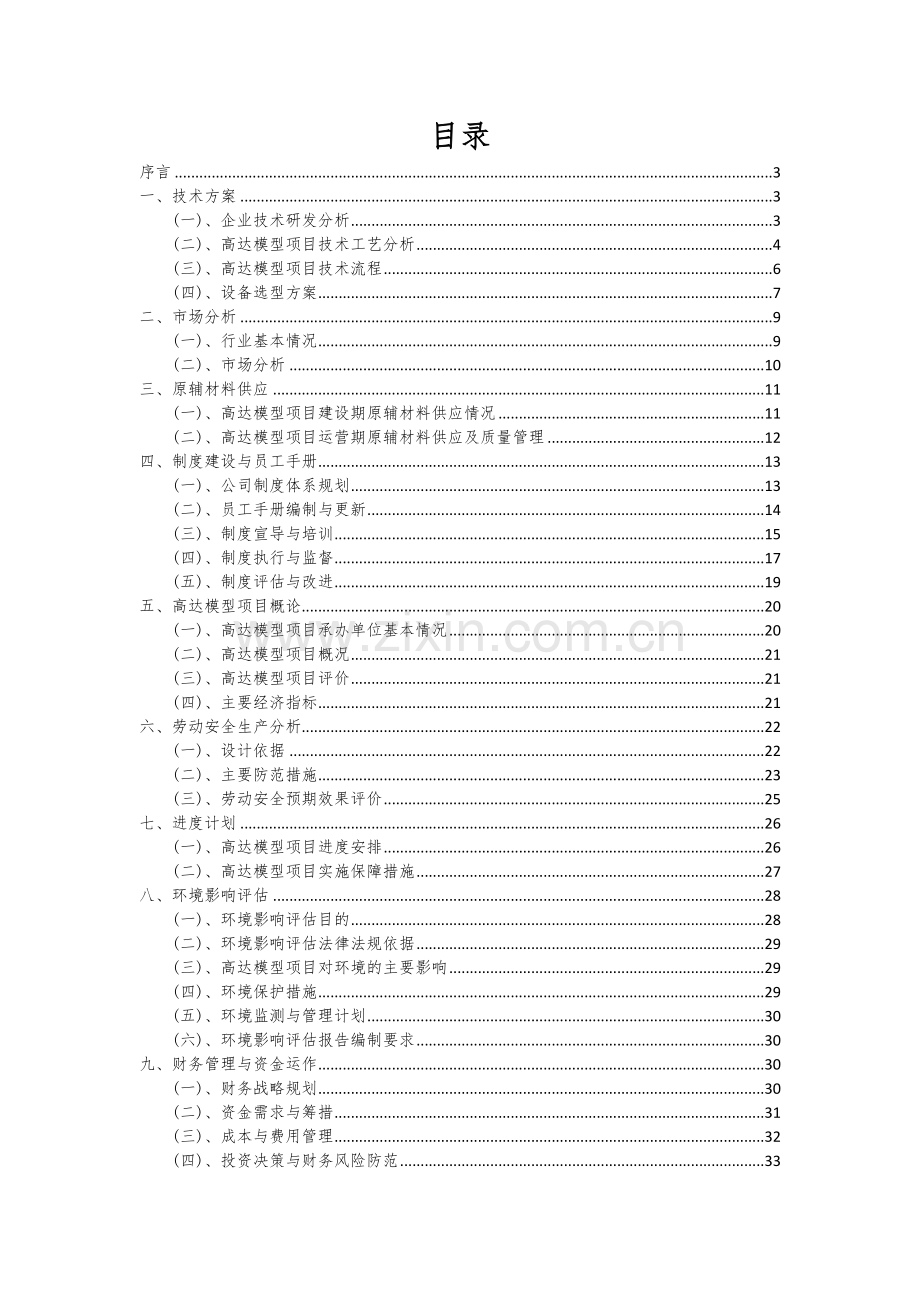 2024年高达模型项目深度研究分析报告.docx_第2页