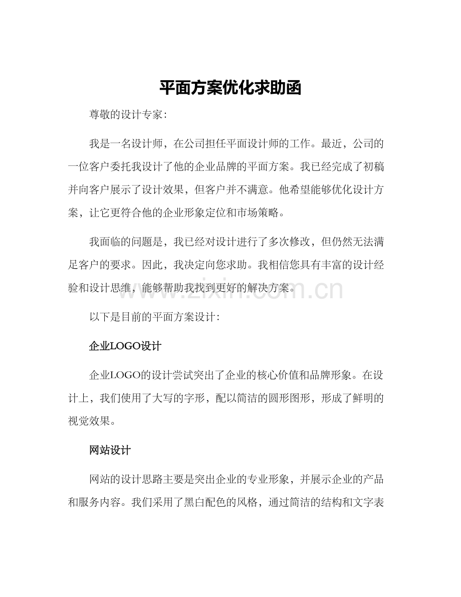 平面方案优化求助函.docx_第1页