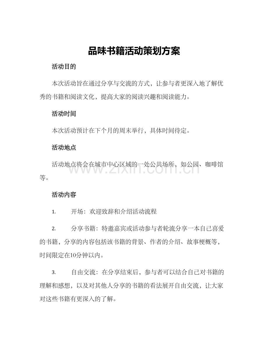 品味书籍活动策划方案.docx_第1页