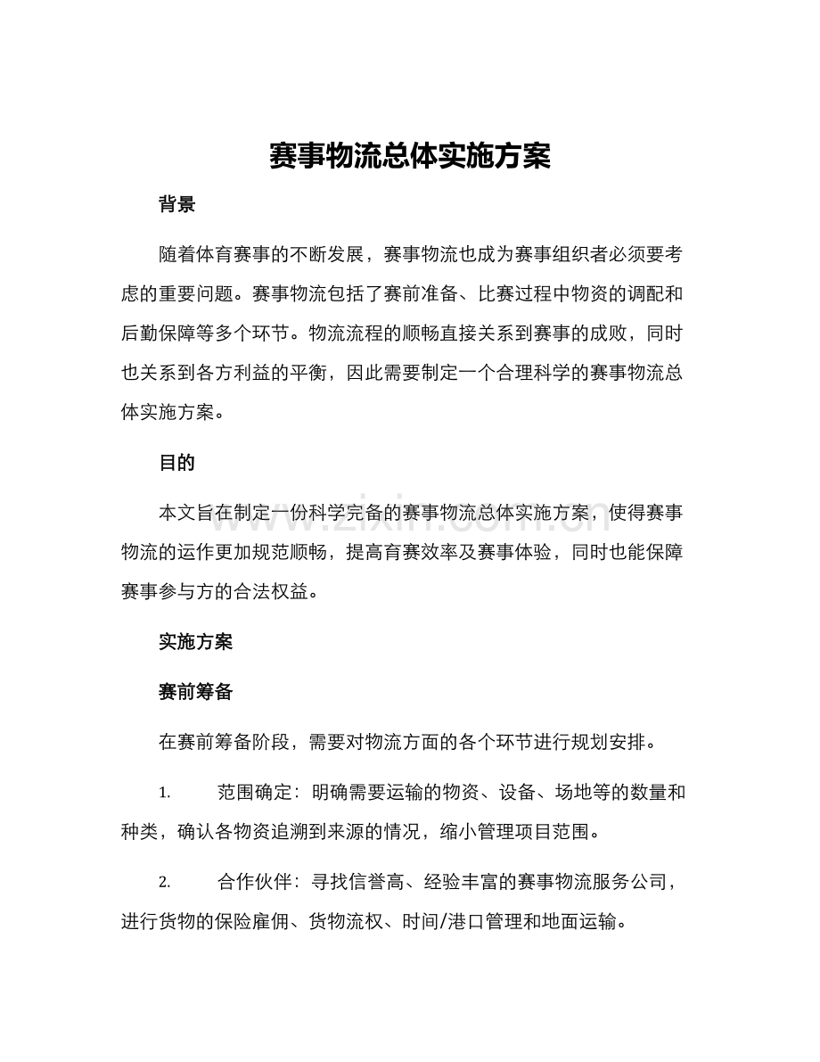 赛事物流总体实施方案.docx_第1页