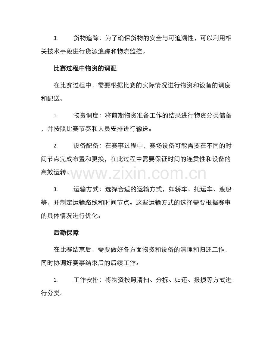 赛事物流总体实施方案.docx_第2页