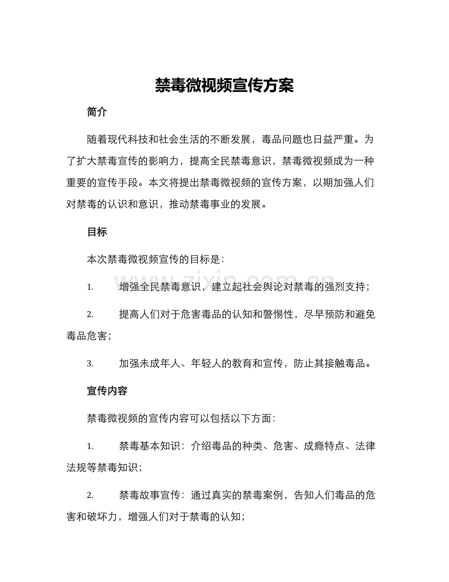 禁毒微视频宣传方案.docx_第1页