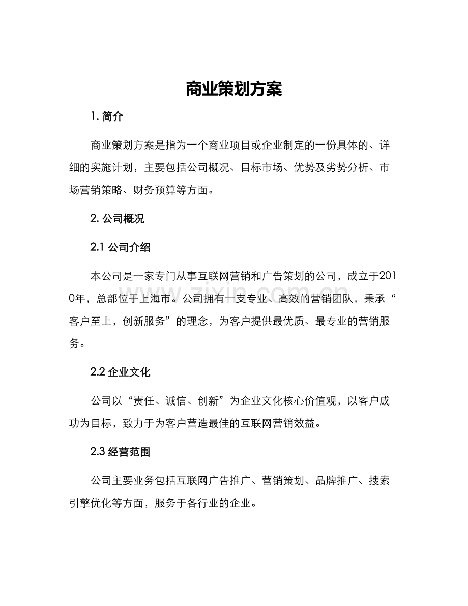 商业策划方案.docx_第1页