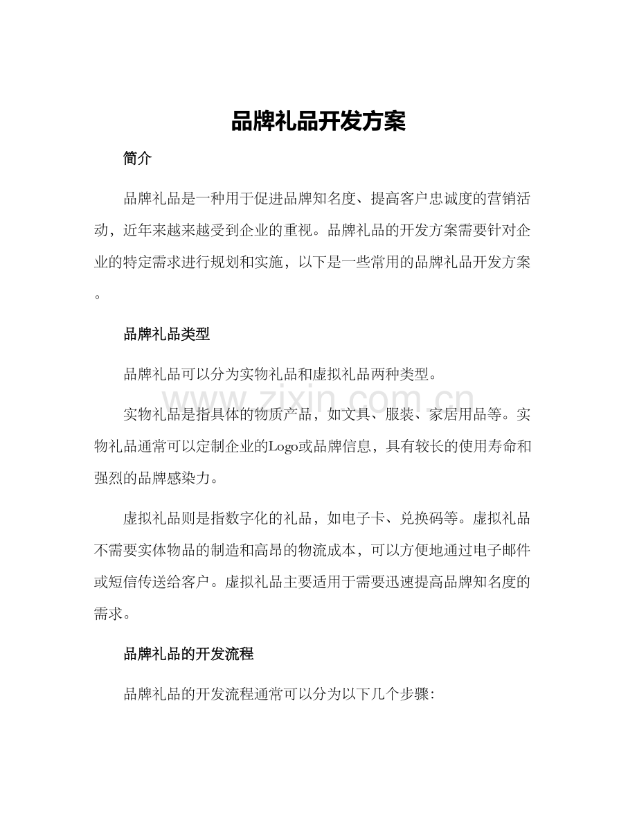 品牌礼品开发方案.docx_第1页