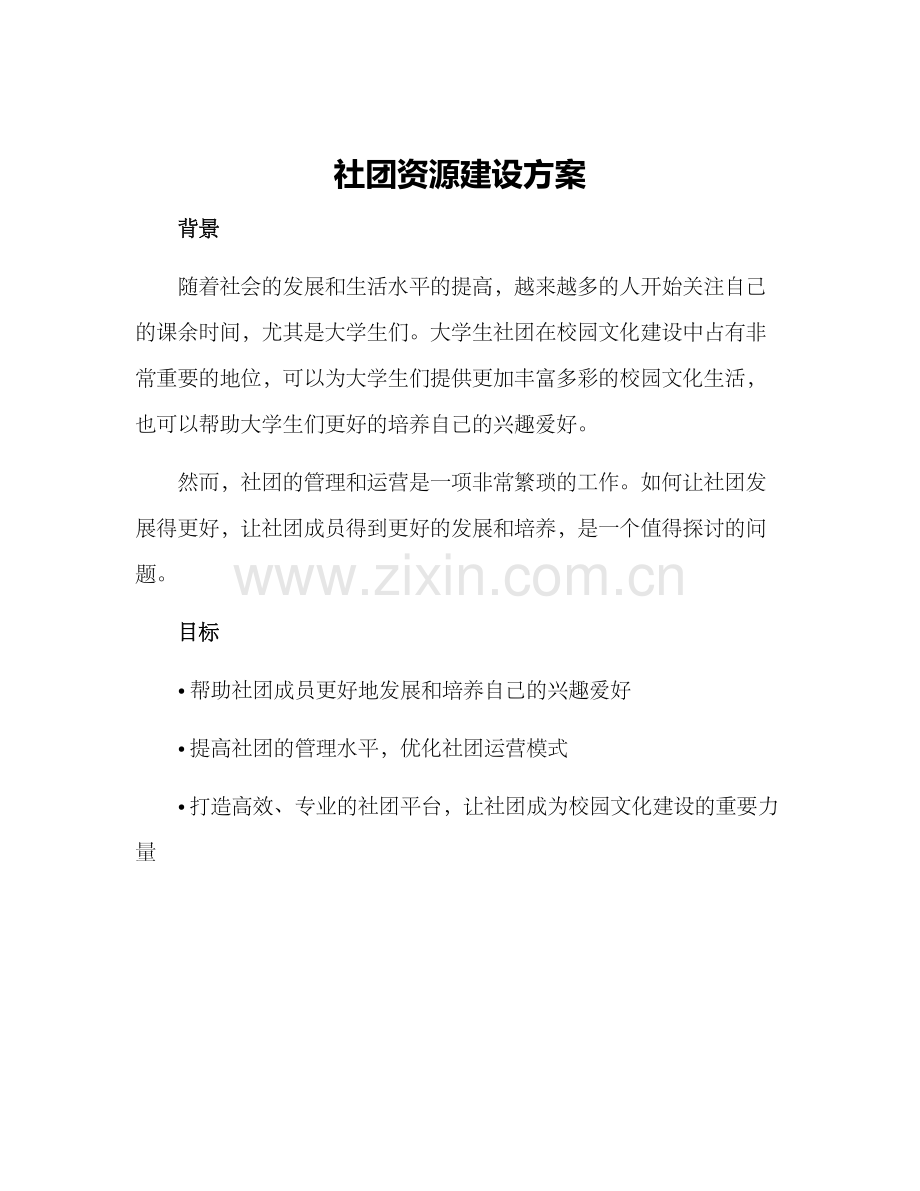 社团资源建设方案.docx_第1页