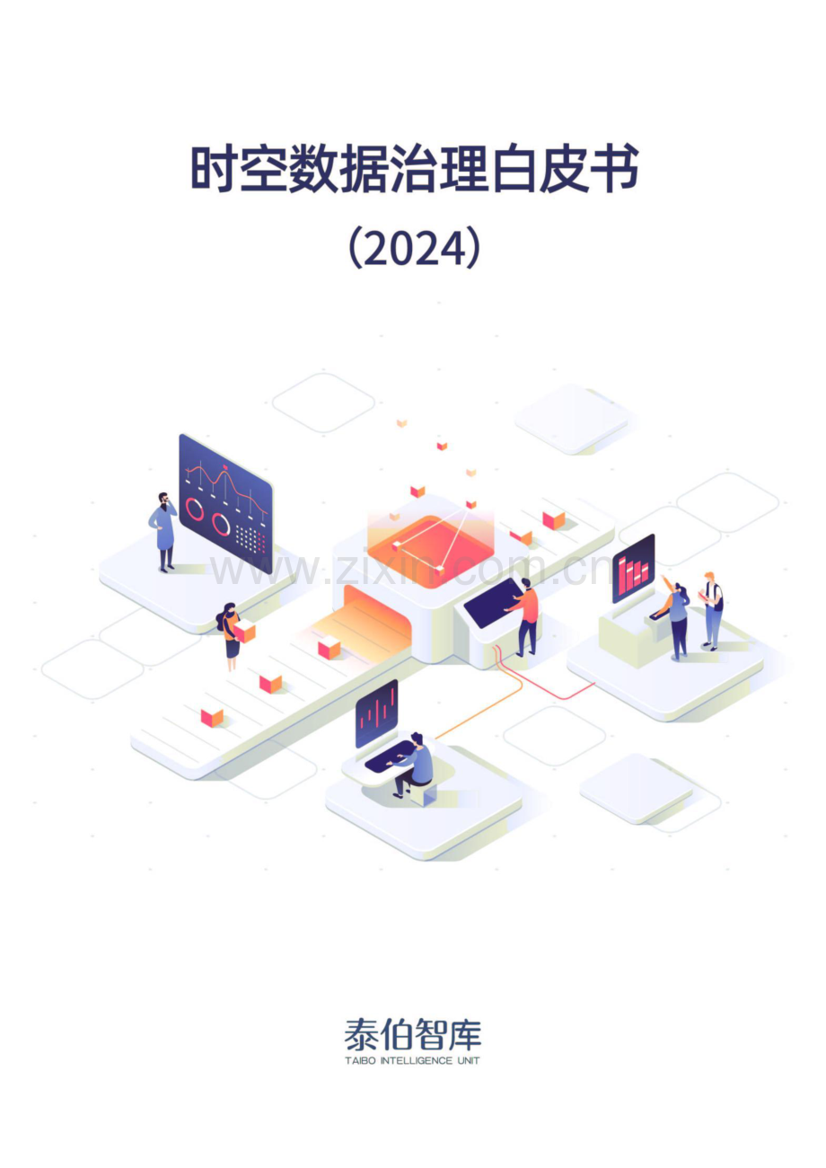 泰伯智库时空数据治理白皮书2024.pdf_第1页