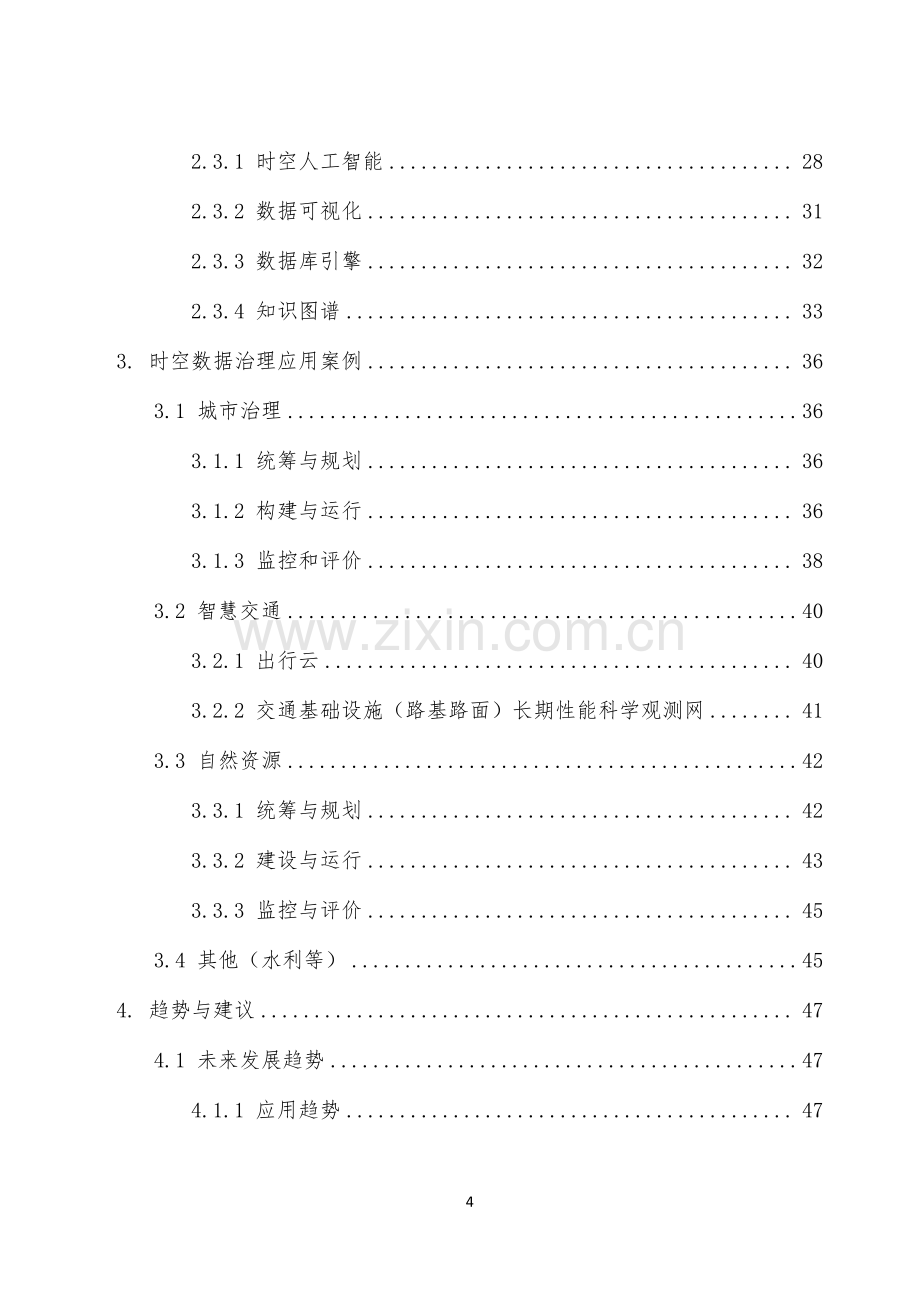 泰伯智库时空数据治理白皮书2024.pdf_第3页