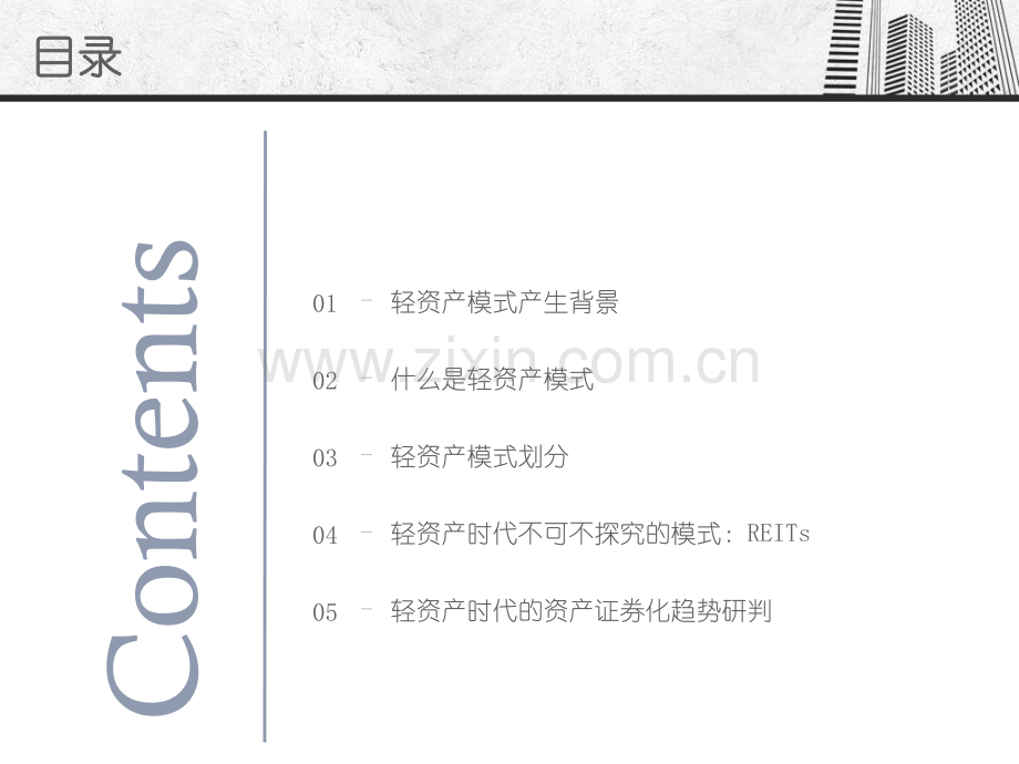 商业地产轻资产模式及REITs研究分析报告.pdf_第2页