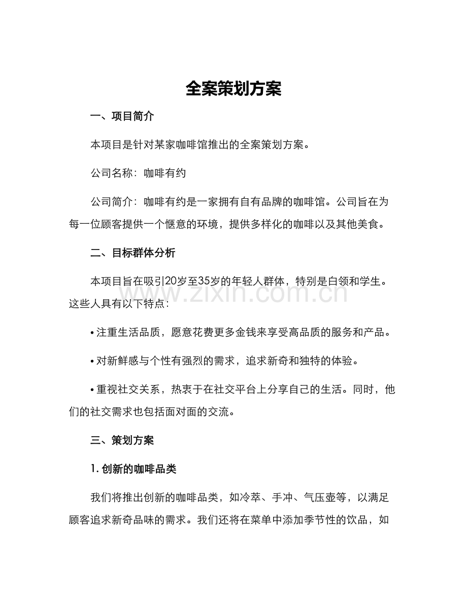 全案策划方案.docx_第1页