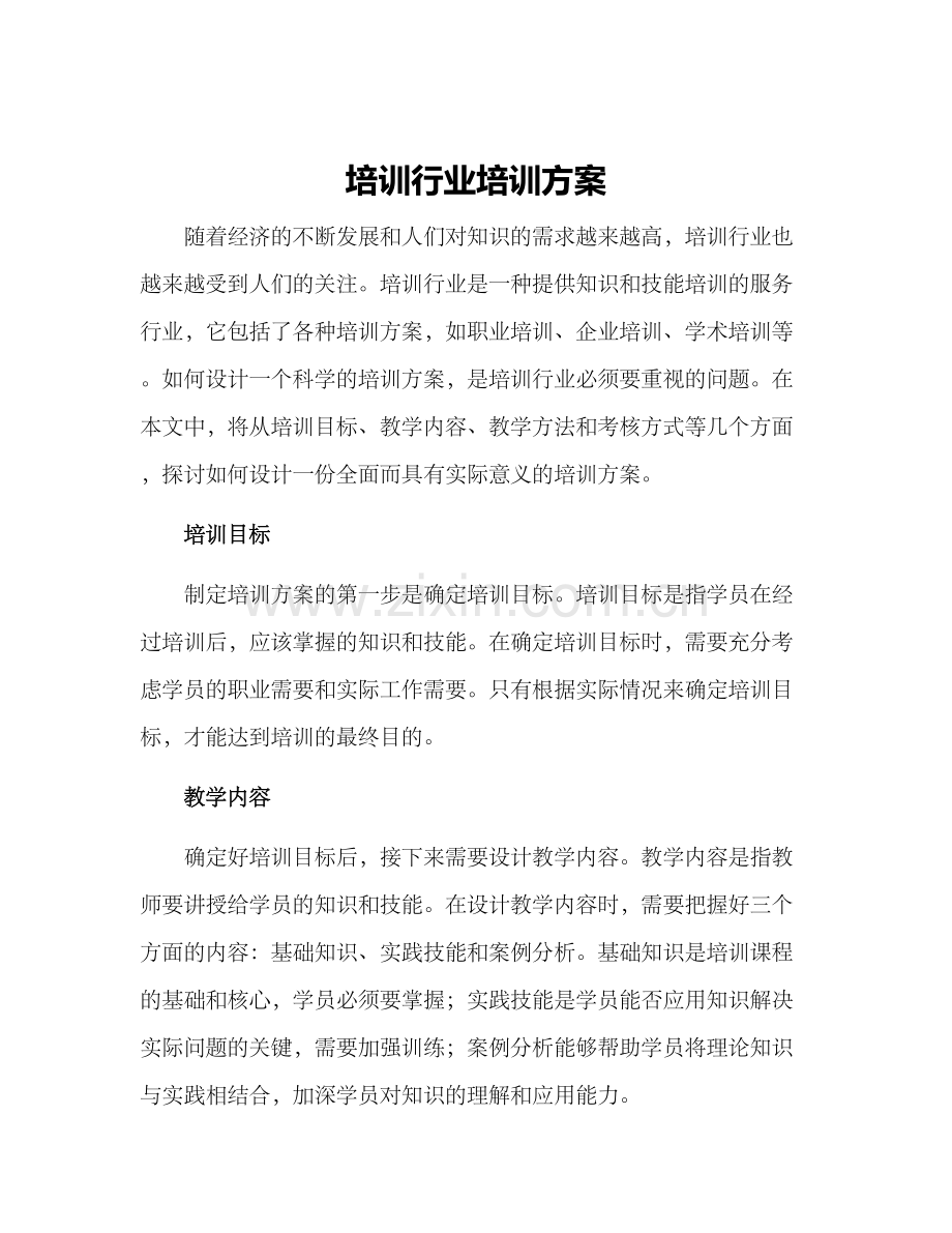 培训行业培训方案.docx_第1页