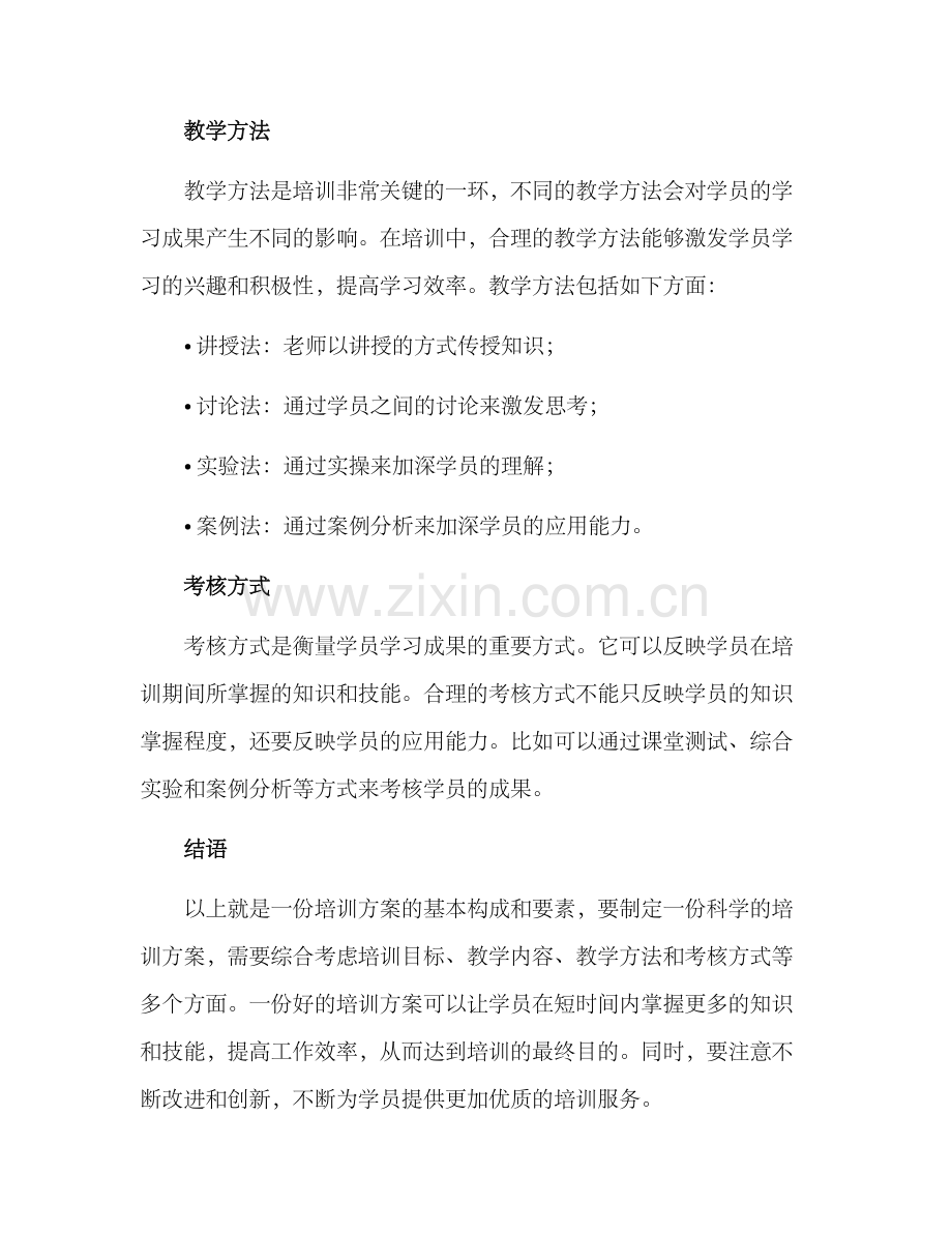 培训行业培训方案.docx_第2页