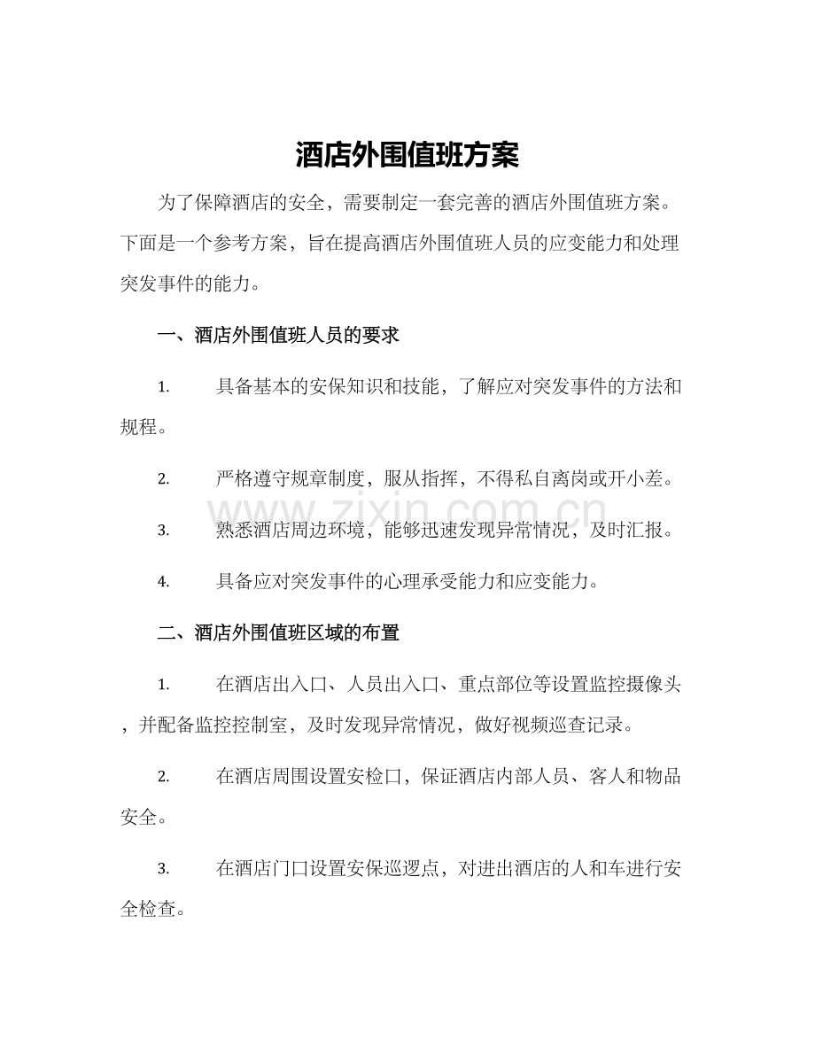 酒店外围值班方案.docx_第1页