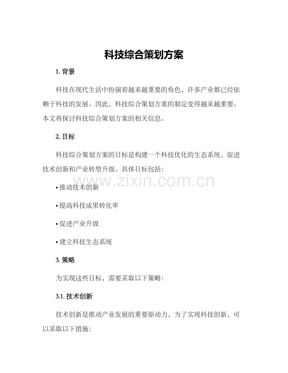 科技综合策划方案.docx_第1页