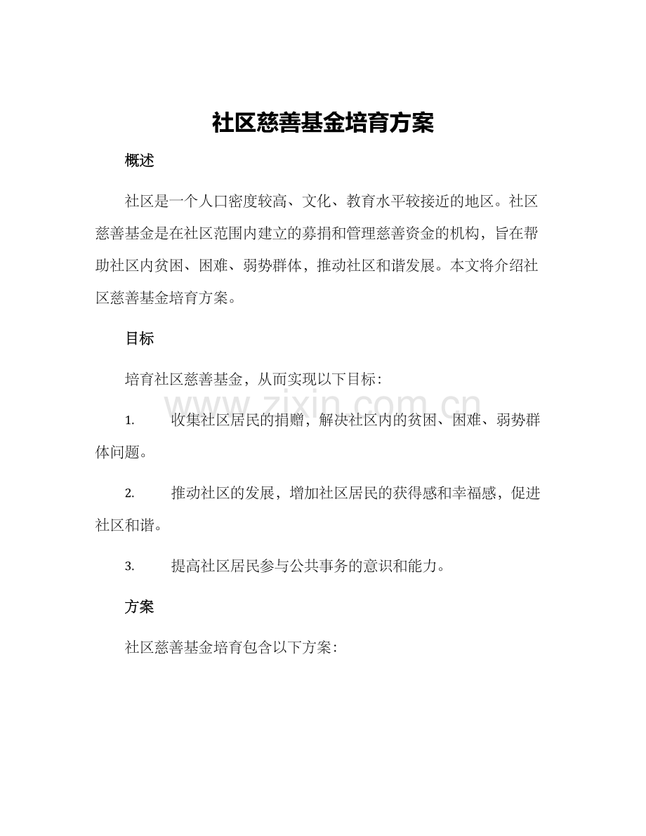 社区慈善基金培育方案.docx_第1页