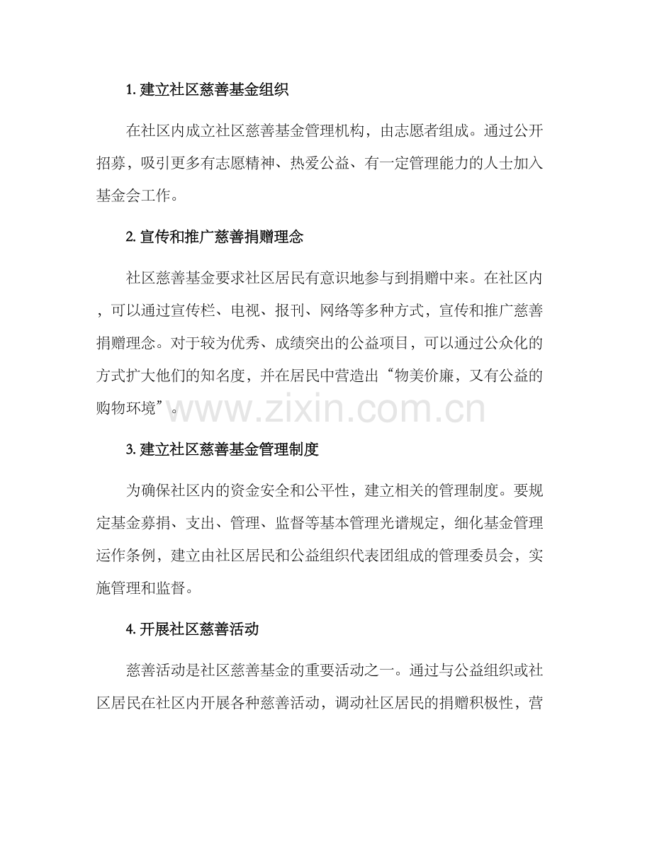 社区慈善基金培育方案.docx_第2页