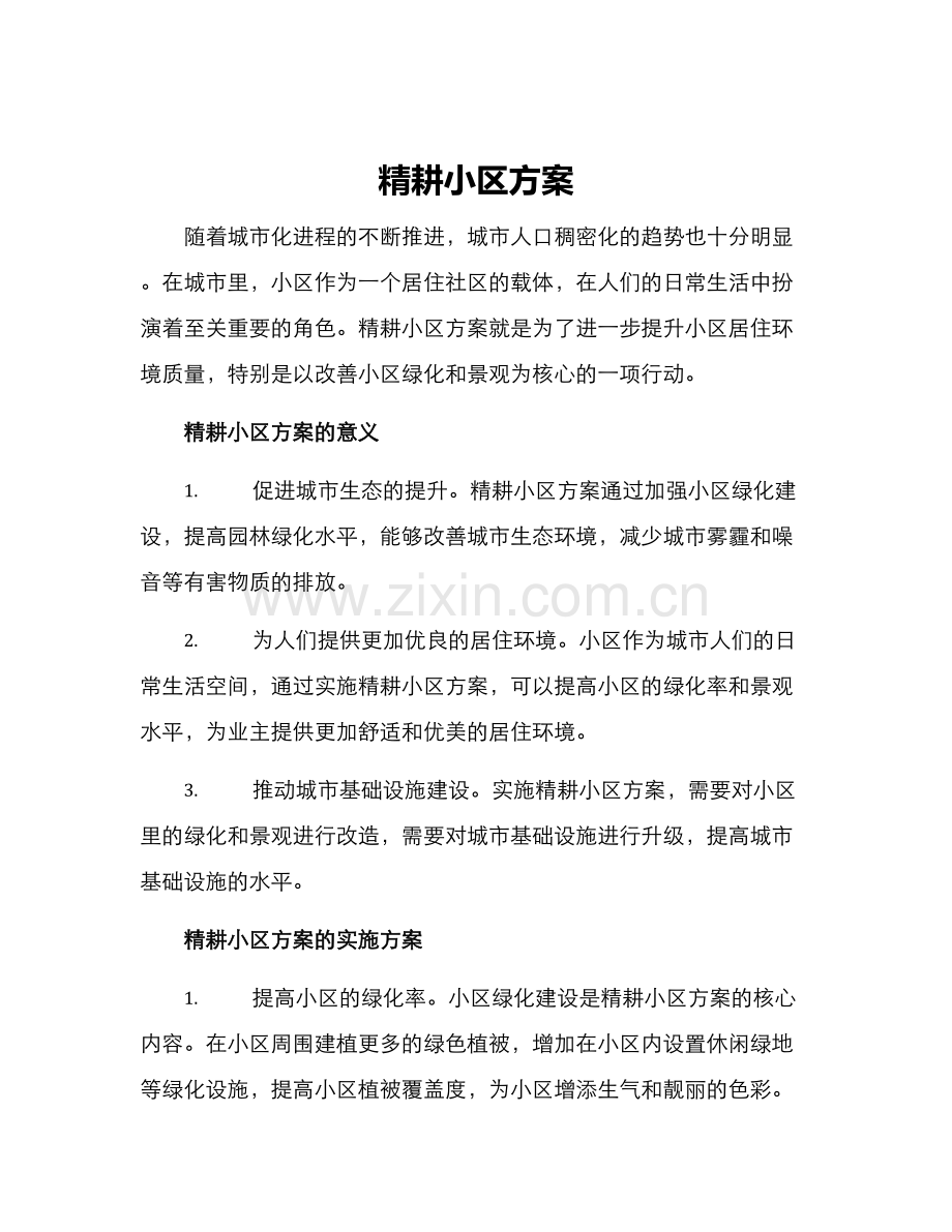 精耕小区方案.docx_第1页