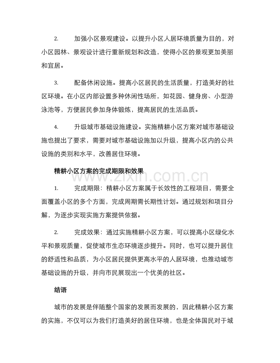 精耕小区方案.docx_第2页