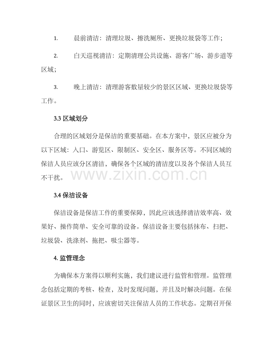 景区物业保洁计划方案.docx_第2页