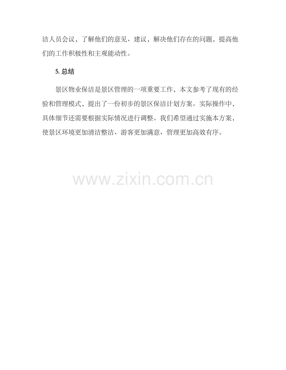 景区物业保洁计划方案.docx_第3页