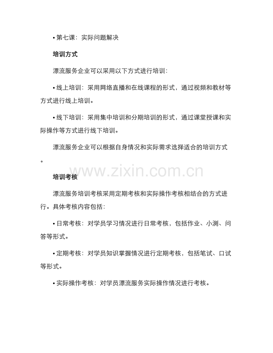 漂流服务培训方案.docx_第3页