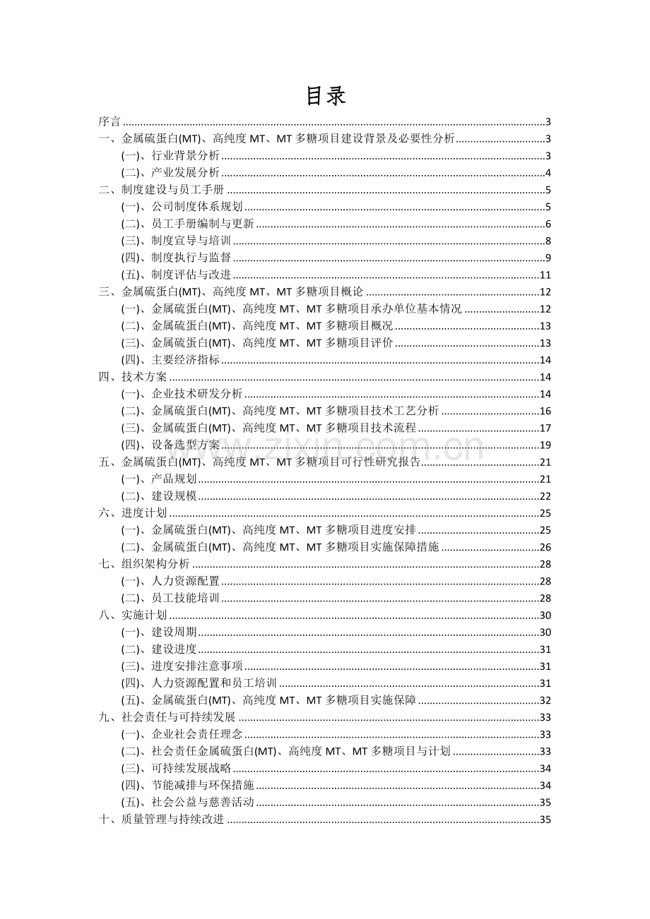 2024年金属硫蛋白(MT)、高纯度MT、MT多糖项目可行性分析报告.docx_第2页