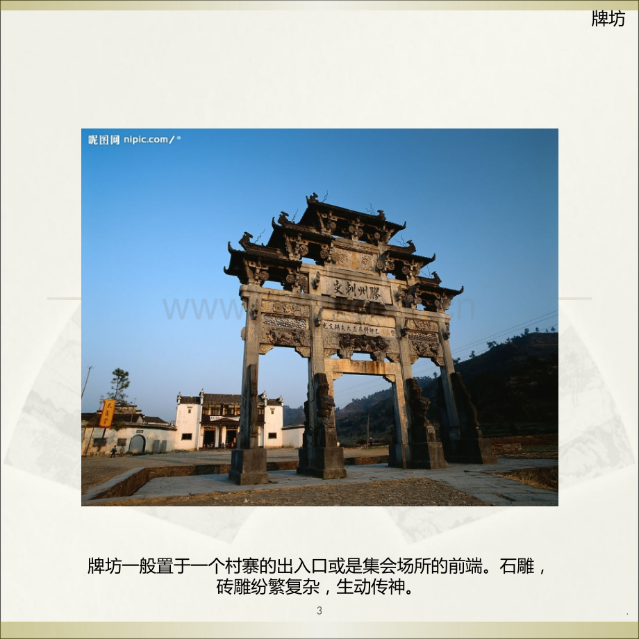 徽派建筑特点及其新做法.ppt_第3页